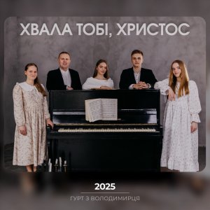 Гурт З Володимирця - Хвала Тобі, Христос