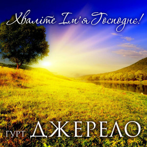 Гурт Джерело - Хваліте Ім'я Господнє! (2004)
