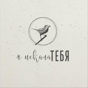 Kateryna Likhachova - Я Искала Тебя (2022)