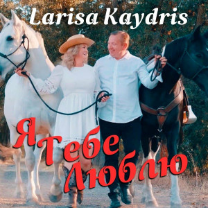 Larisa Kaydris - Я Тебе Люблю (2022)