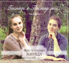 Яна Тa Ілонна Жиряда - Гасподь е Пастир Мій Vol.4 (2016)