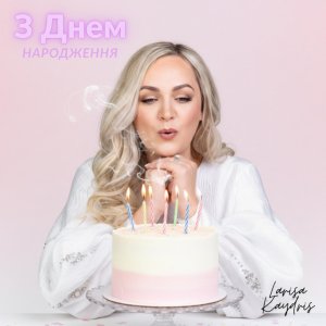 Larisa Kaydris - З Днем Народження