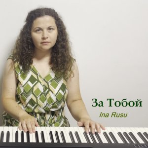 Ina Rusu - За Тобой