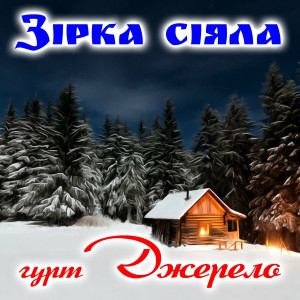 Гурт Джерело - Зірка Сіяла (2020)