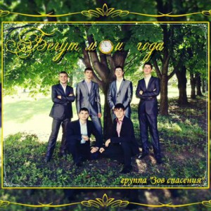 Зов спасения - Бегут мои года (2014)