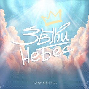 Слово Жизни Music - Звуки Небес (2024)