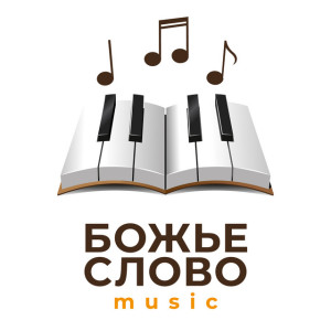 Божье Слово Music poster