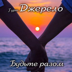 Гурт Джерело poster