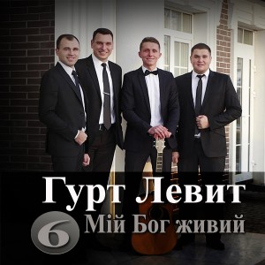Гурт Левит poster